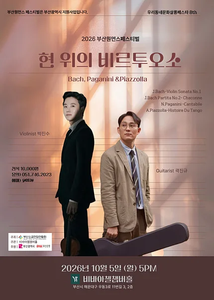 부산원먼스페스티벌, 우리동네문화살롱페스타 8th: 비바아첼챔버홀, 현 위의 비르투오소 박진수 & 곽진규
