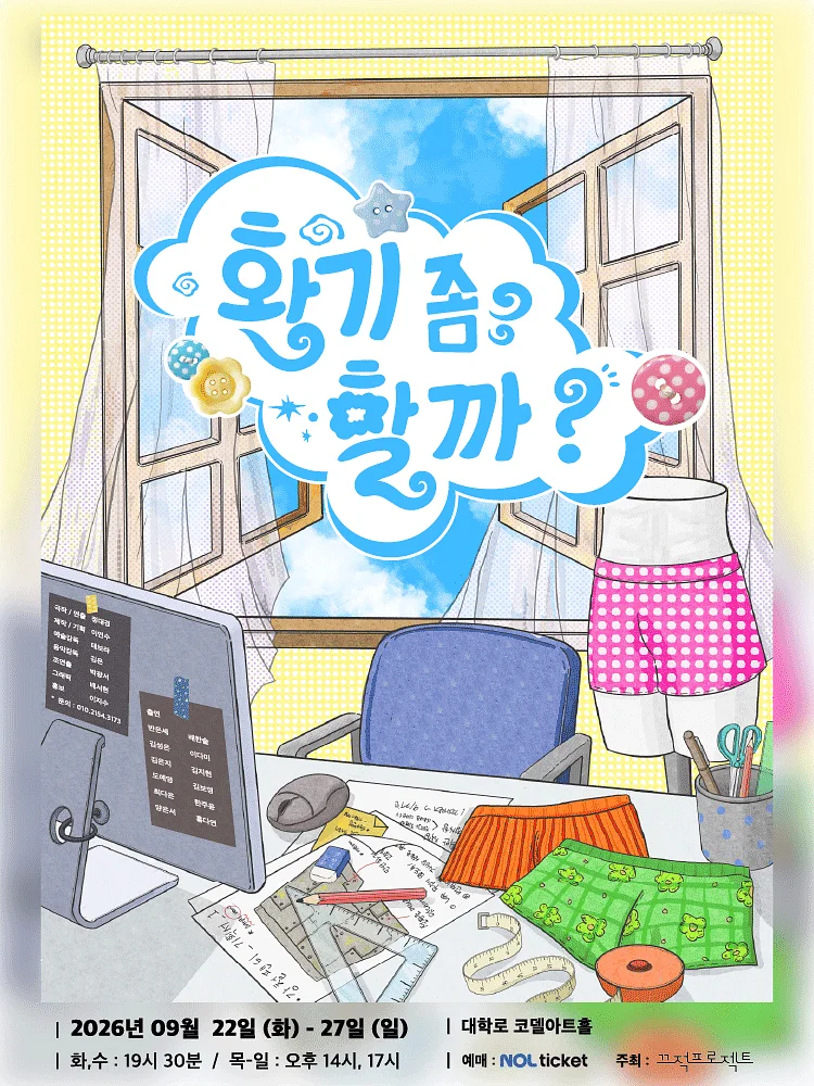 환기 좀 할까? [대학로]