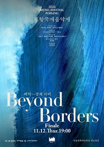 포항국제음악제 폐막공연, 경계 너머