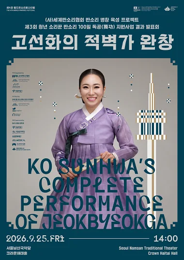 제4회 월드 판소리 페스티벌, 청년 소리꾼 판소리 100일 독공 지원사업 결과발표회: 고선화의 적벽가 완창