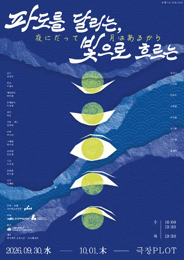 제4회 PLOT STAGE: 파도를 달리는, 빛으로 흐르는