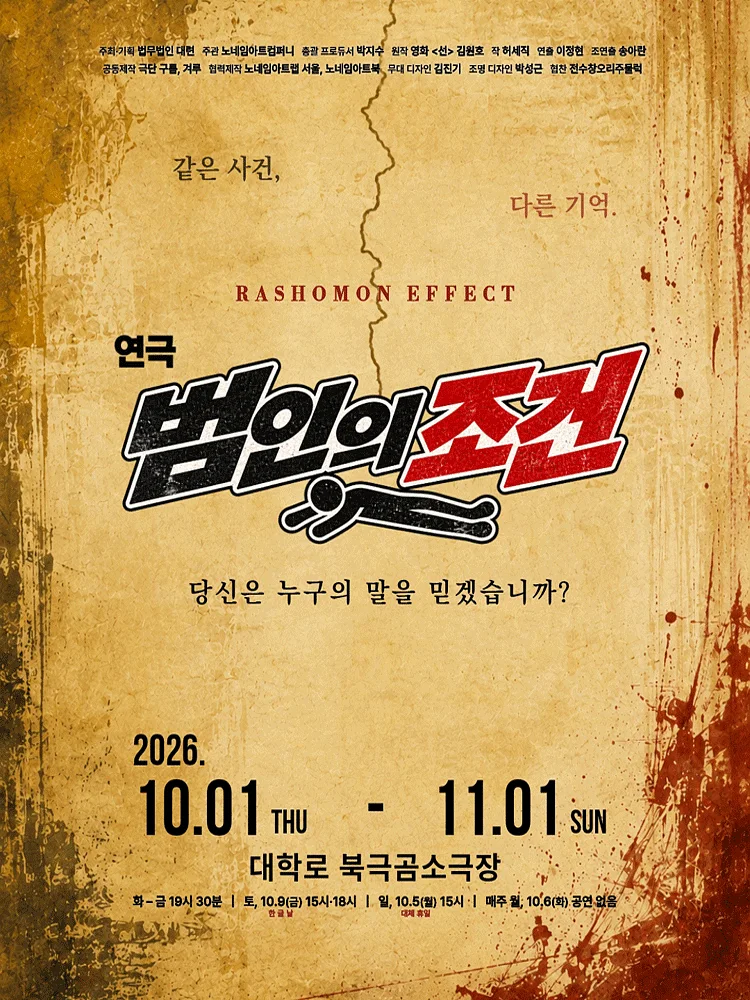 범인의 조건 [대학로]