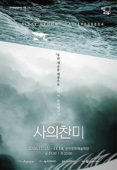 사의 찬미 [춘천]