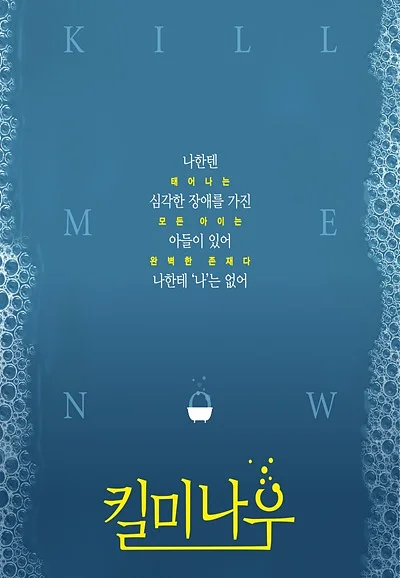 킬 미 나우 [춘천]
