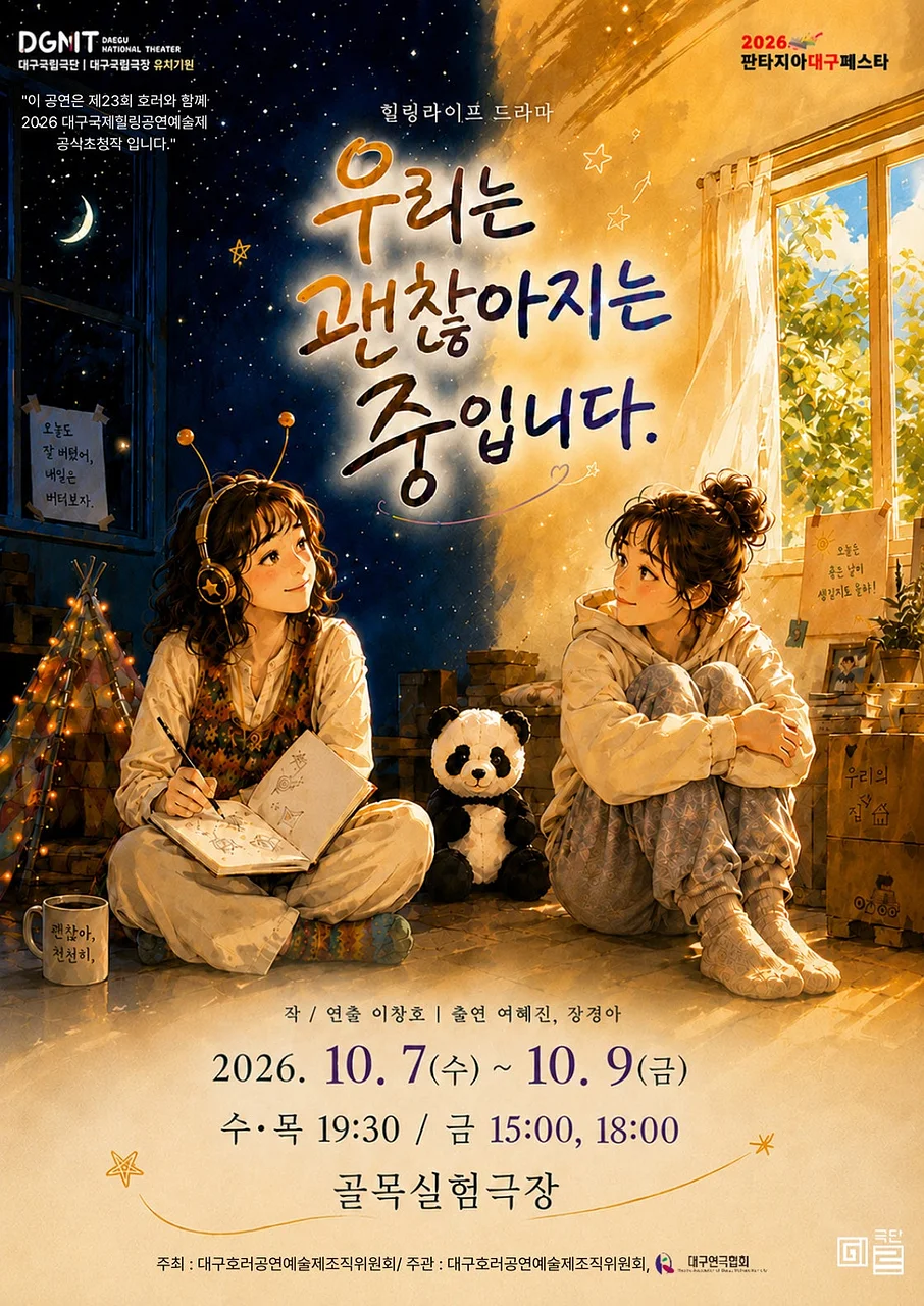제23회 호러와 함께 대구국제 힐링공연예술제, 우리는 괜찮아지는 중입니다 [대구]