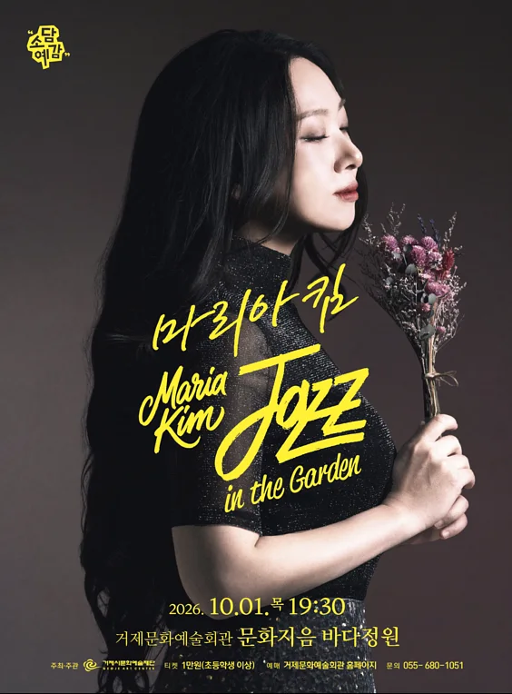 소담예감, 마리아킴 Jazz in the Garden [거제]