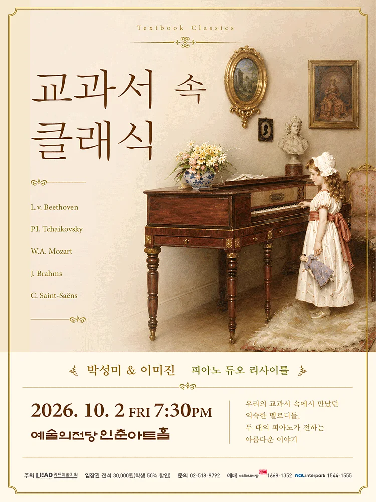 박성미 & 이미진 피아노 듀오 리사이틀: 교과서 속 클래식
