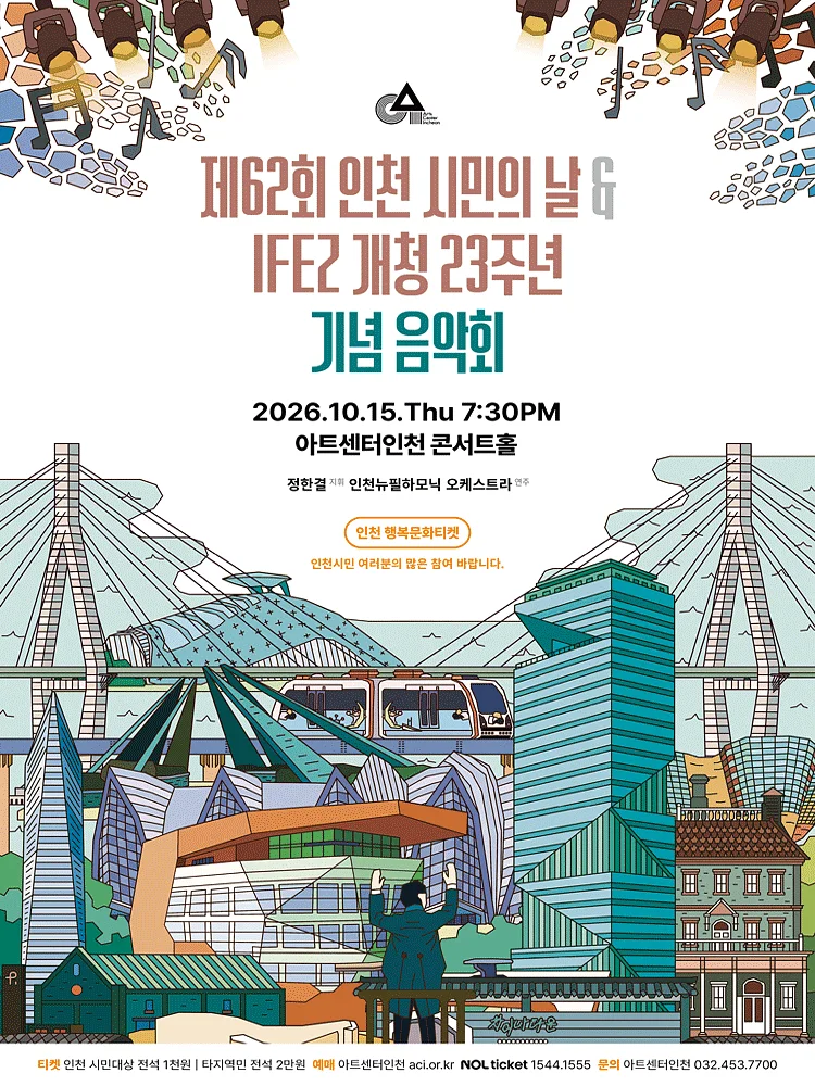 제62회 인천 시민의 날 & IFEZ 개청 23주년 기념 음악회