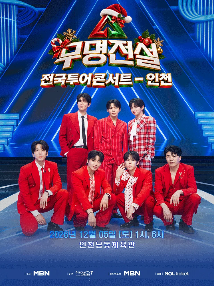 무명전설 전국투어 콘서트 [인천]