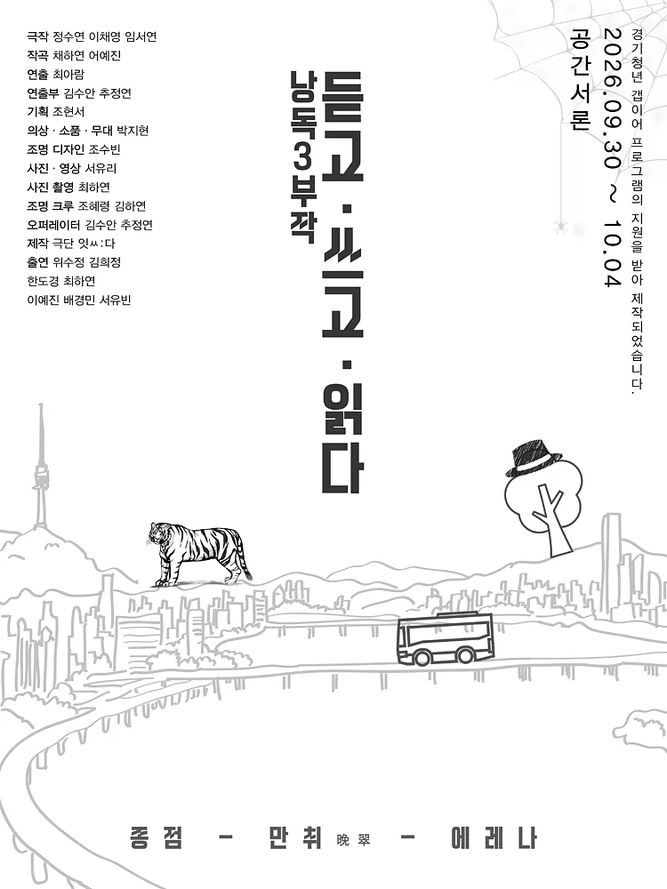 낭독3부작: 듣고, 쓰고, 읽다