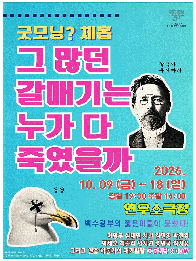 굿모닝? 체홉: 그 많던 갈매기는 누가 다 죽였을까 [대학로]