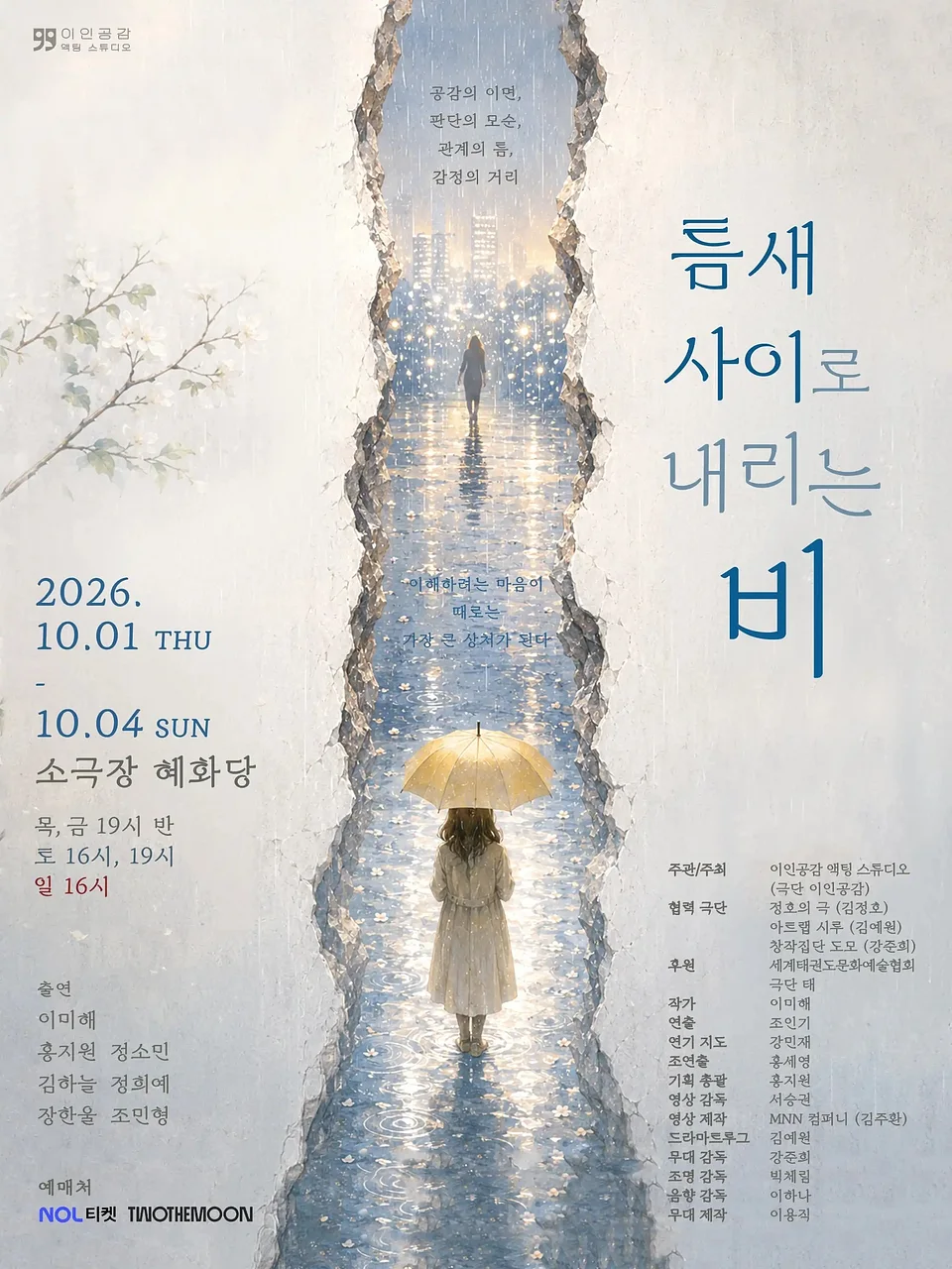 틈새 사이로 내리는 비 [대학로]