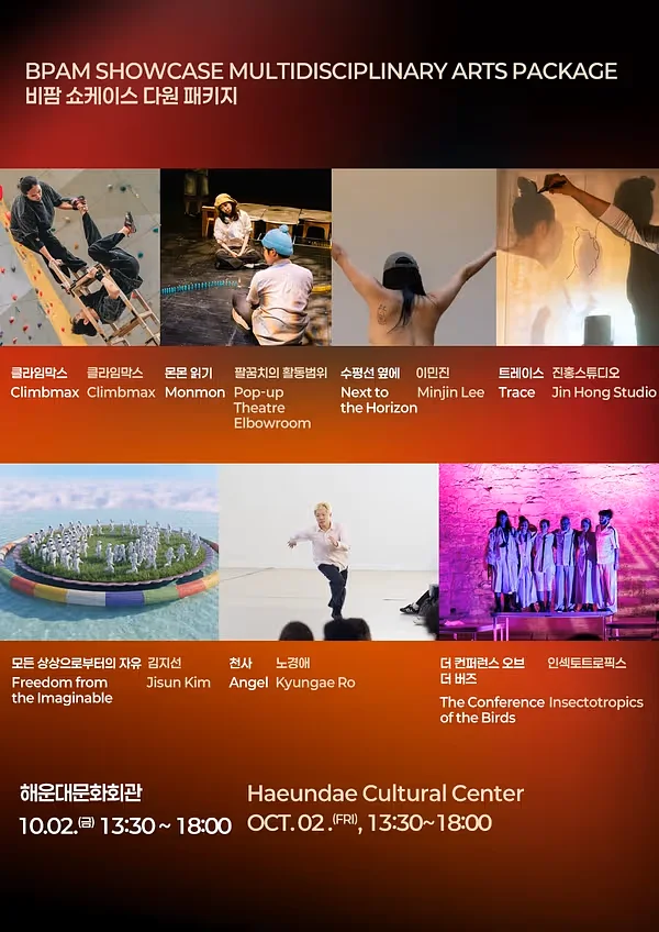 [패키지] 부산국제공연예술마켓 (BPAM) , 오피셜 쇼케이스: 다원 패키지