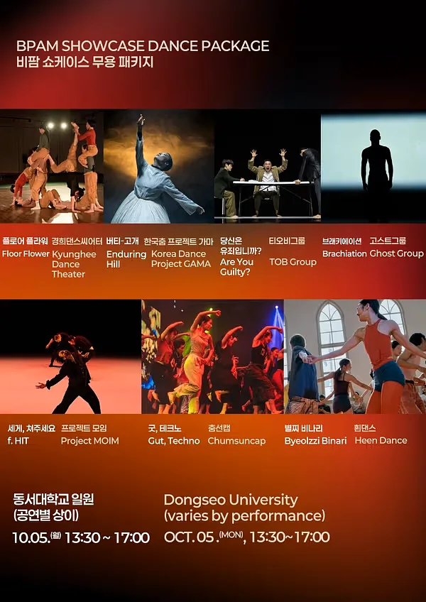 [패키지] 부산국제공연예술마켓 (BPAM) , 오피셜 쇼케이스: 무용 패키지