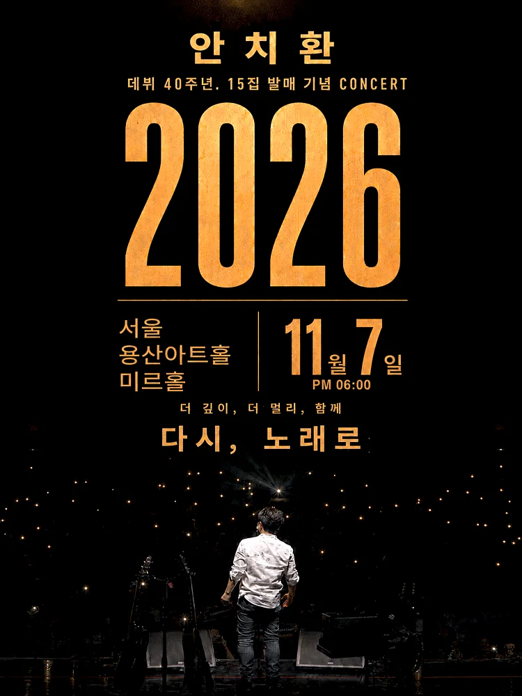 안치환 데뷔 40주년 15집 발매 기념 서울 콘서트: 더 깊이, 더 멀리, 함께 다시, 노래로