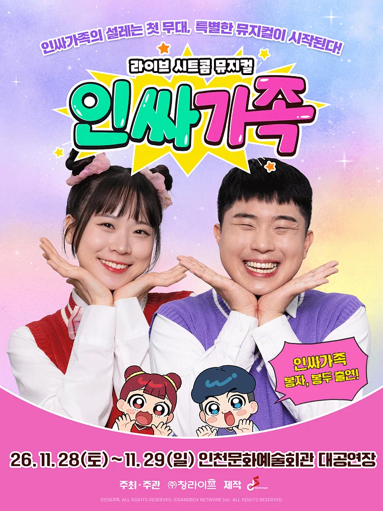 인싸가족 [인천]