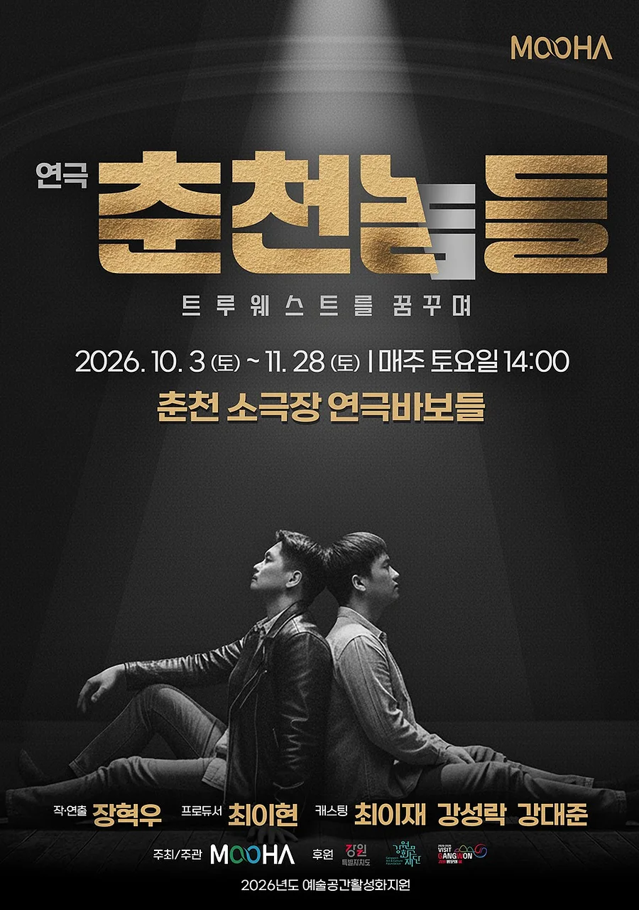 춘천놈들: 트루웨스트를 꿈꾸며 [춘천]