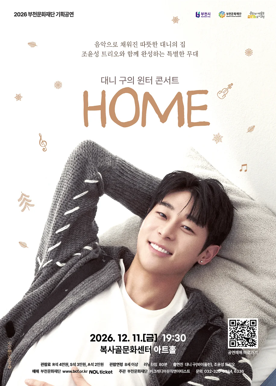 대니 구의 윈터 콘서트: HOME [부천]