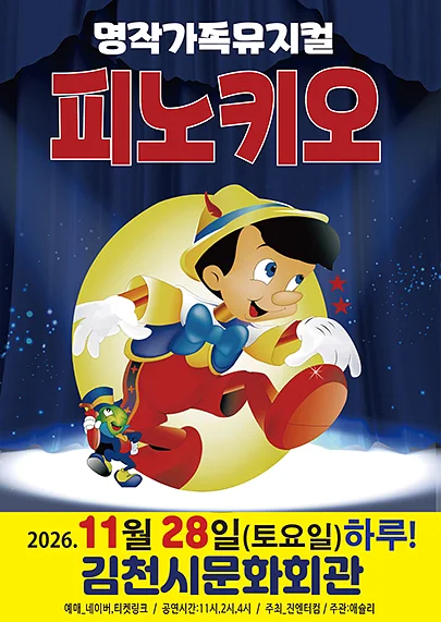 피노키오 [김천]