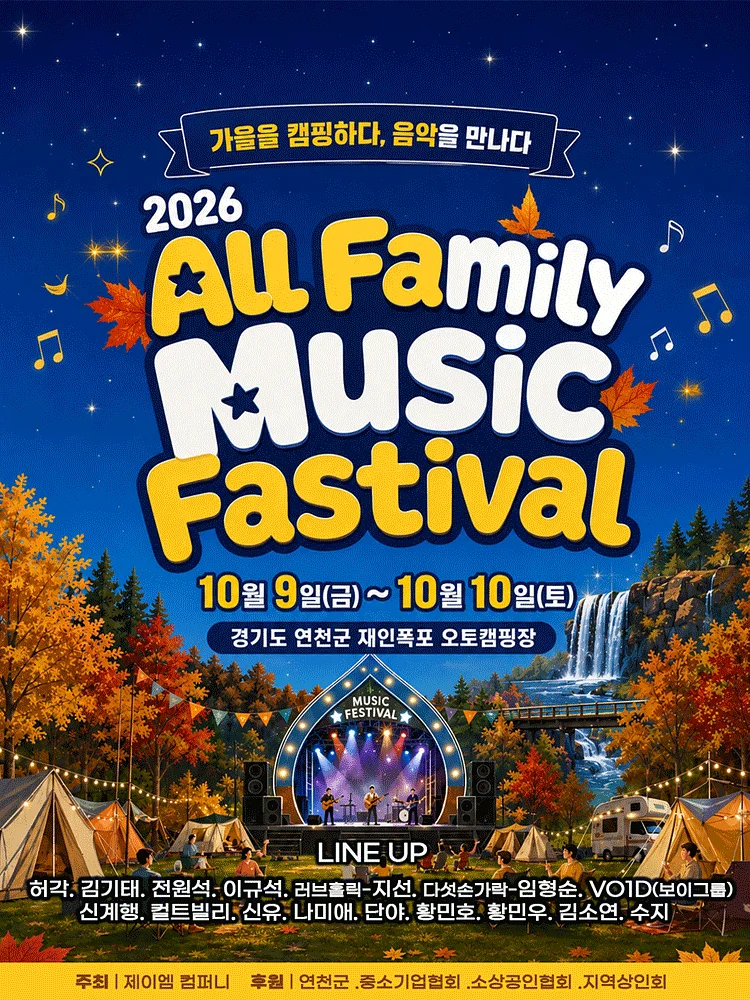 All Family Music Festival (올패밀리 뮤직 페스티벌)