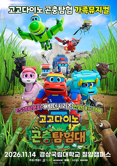 고고다이노 곤충탐험대: 고고다이노가 작아졌어요 [진주]