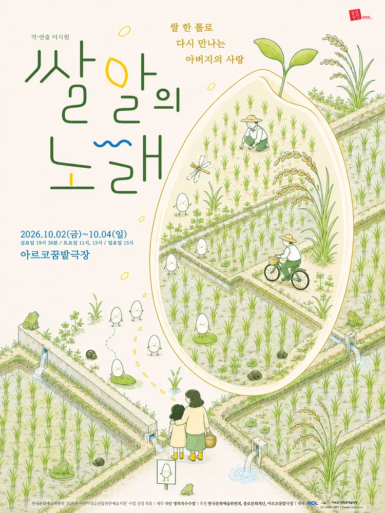 쌀알의 노래 [대학로]