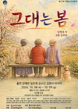 제17회 국제 소극장 축제, 그대는 봄 [대전]