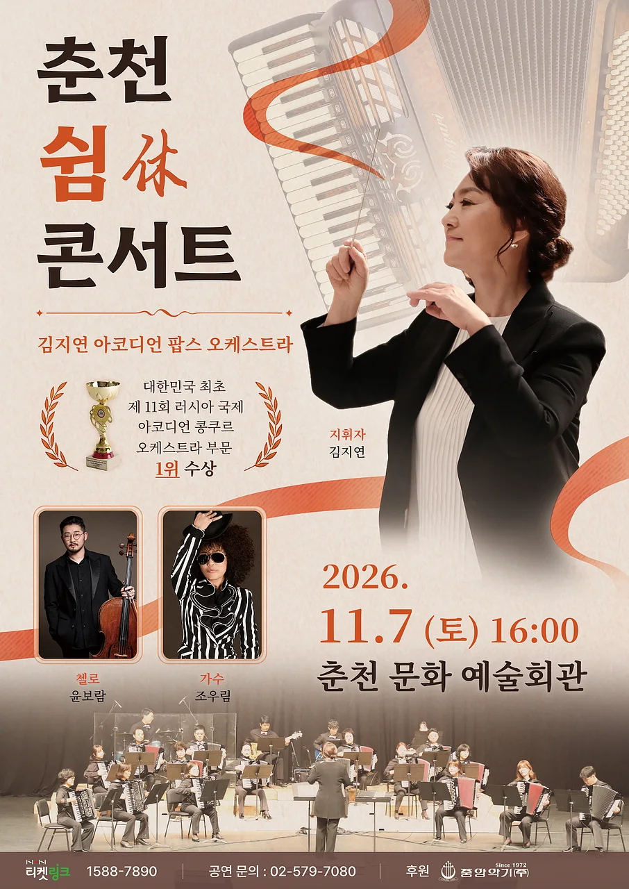김지연 아코디언 팝스 오케스트라 정기 연주회: 쉼 (休) 콘서트 [춘천]
