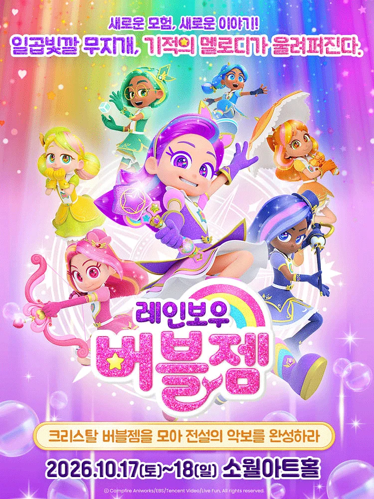 레인보우 버블젬: 크리스탈 버블젬을 모아 전설의 악보를 완성하라! [서울 성동]