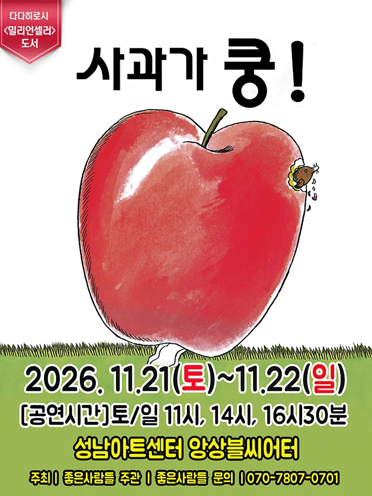 사과가 쿵! [성남]
