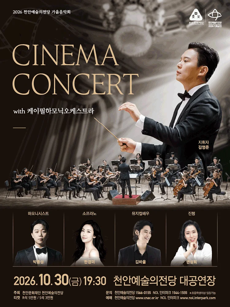 천안예술의전당 씨네마 콘서트 with K-필하모닉오케스트라