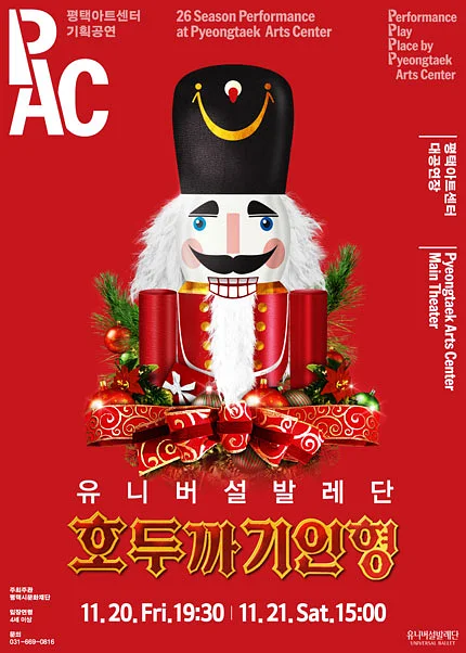 유니버설발레단, 호두까기인형 [평택]