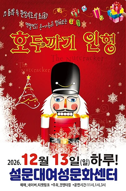 호두까기 인형 [제주]