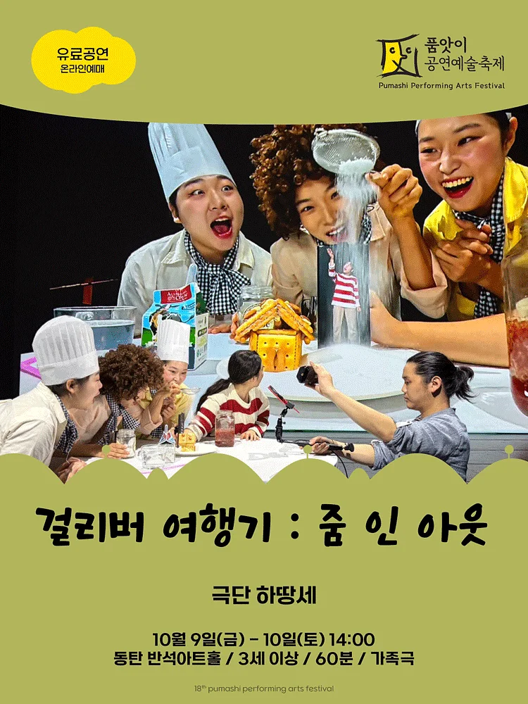 제18회 품앗이공연예술축제, 걸리버 여행기: ZOOM IN OUT [화성]