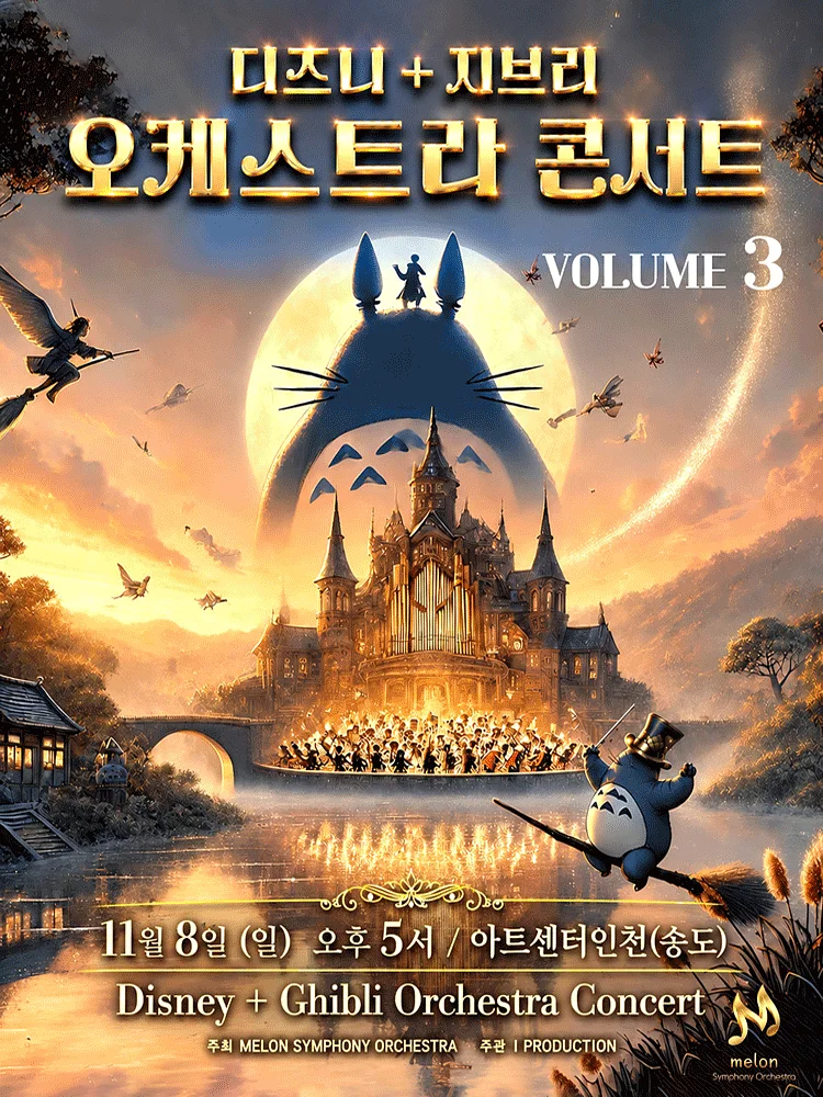 MelON 디즈니 + 지브리 오케스트라 콘서트 volume.3 [인천]
