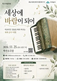 학산 가족 음악회, 세상에 바람이 되어: 아코디언 선율을 따라 떠나는 세계 음악 여행! [인천]