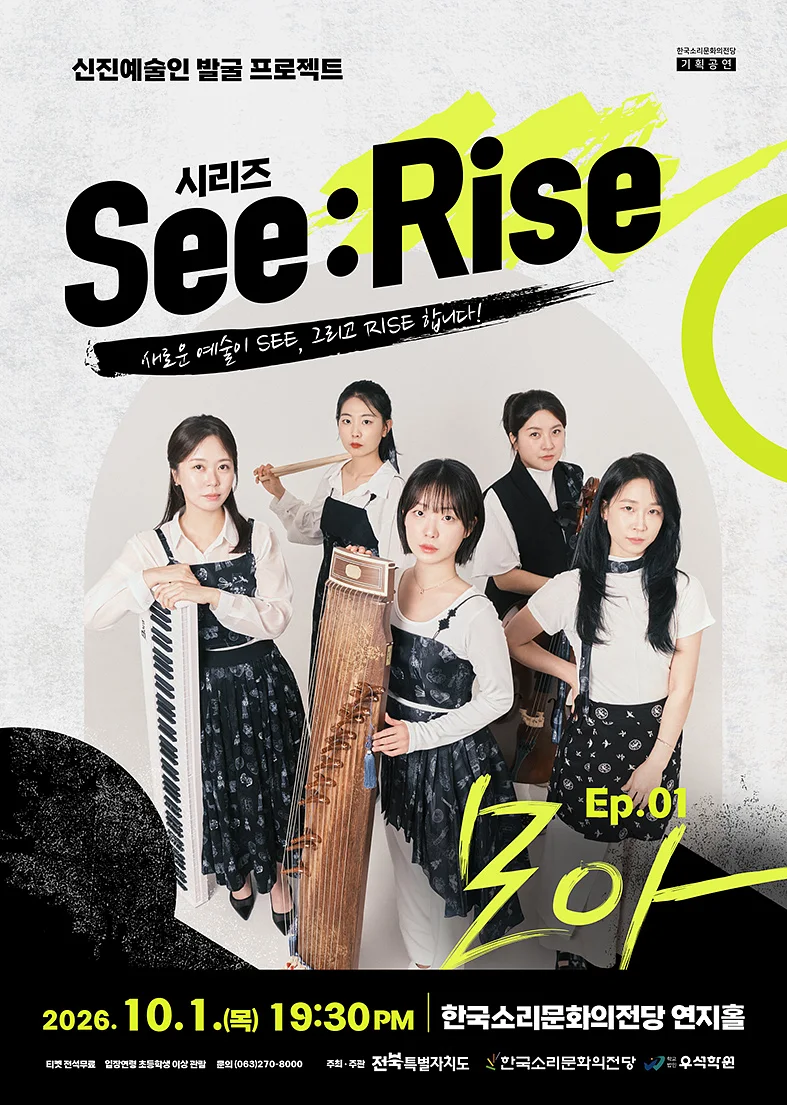 한국소리문화의전당 신진예술인 발굴 프로젝트 시리즈 See: Rise, Ep.01 모아 [전주]