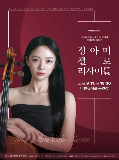 정아미 첼로 리사이틀 [대구]