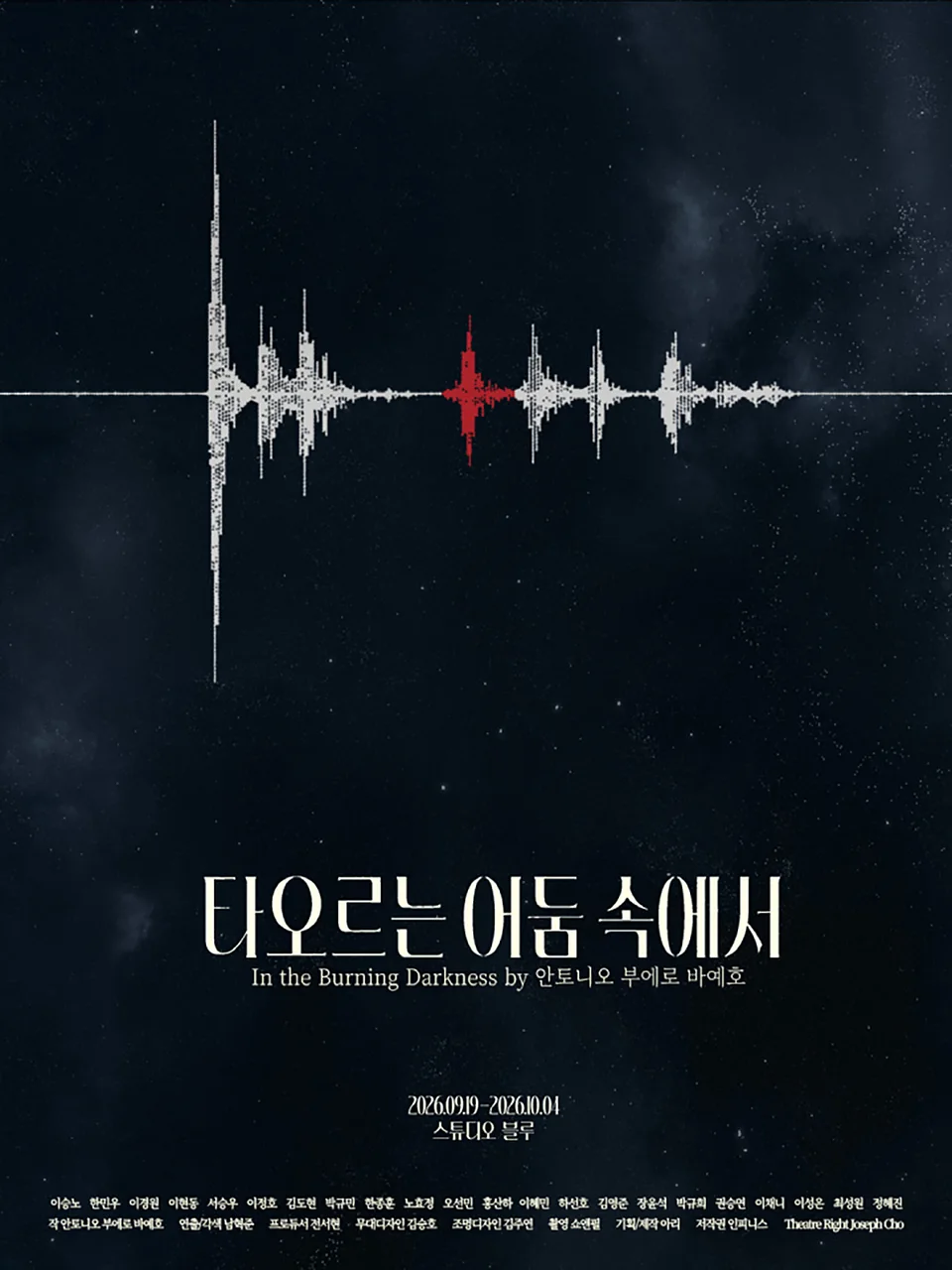 타오르는 어둠 속에서 [대학로]