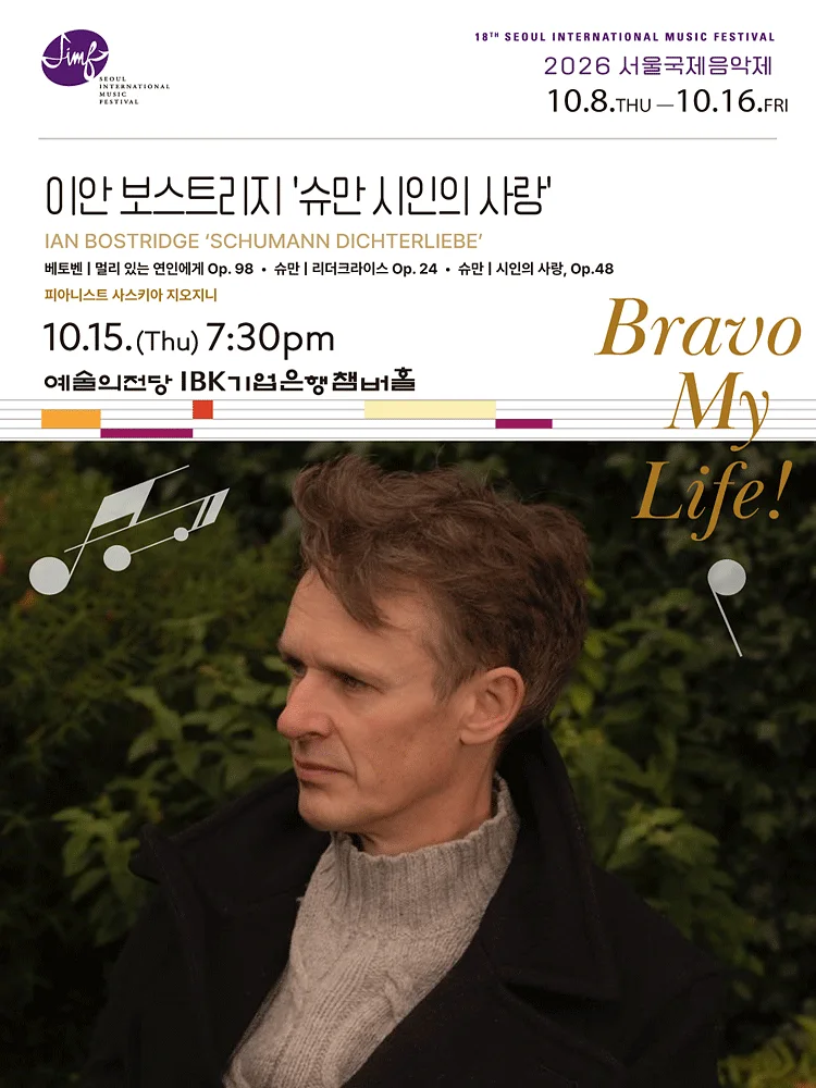 제18회 서울 국제 음악제, 이안 보스트리지: 슈만 시인의 사랑