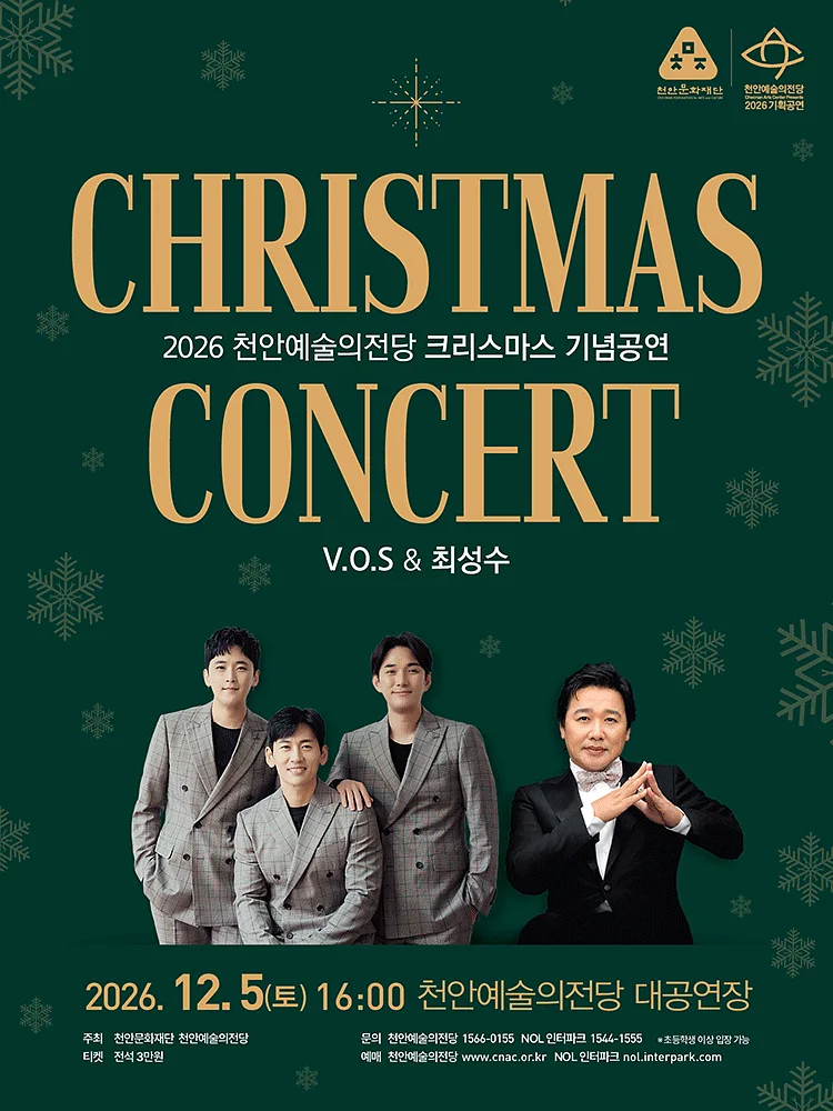 천안예술의전당 크리스마스 기념 공연: V.O.S & 최성수 [천안]