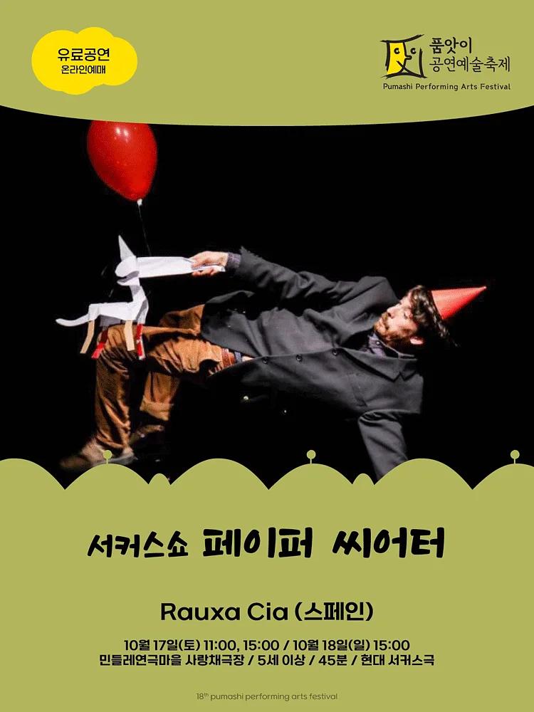 제18회 품앗이 공연예술축제, Rauxa Cia: Paper Theater [화성]