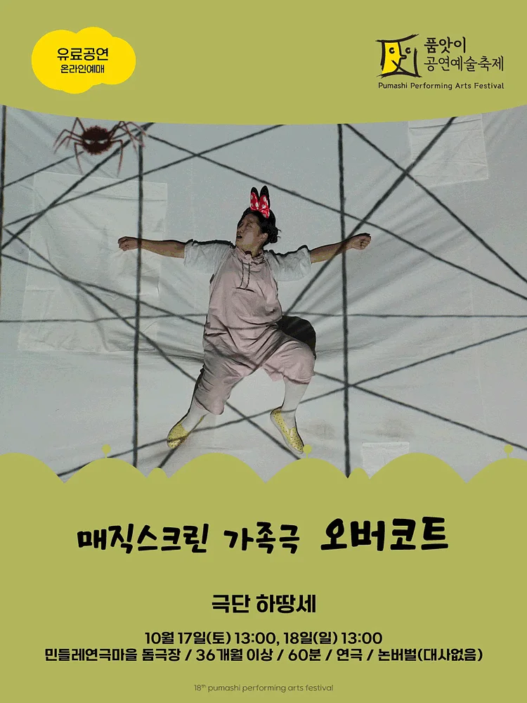 제18회 품앗이 공연예술축제, 오버코트 [화성]