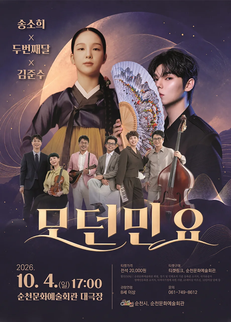 송소희 Χ 두번째달 Χ 김준수: 모던민요 [순천]