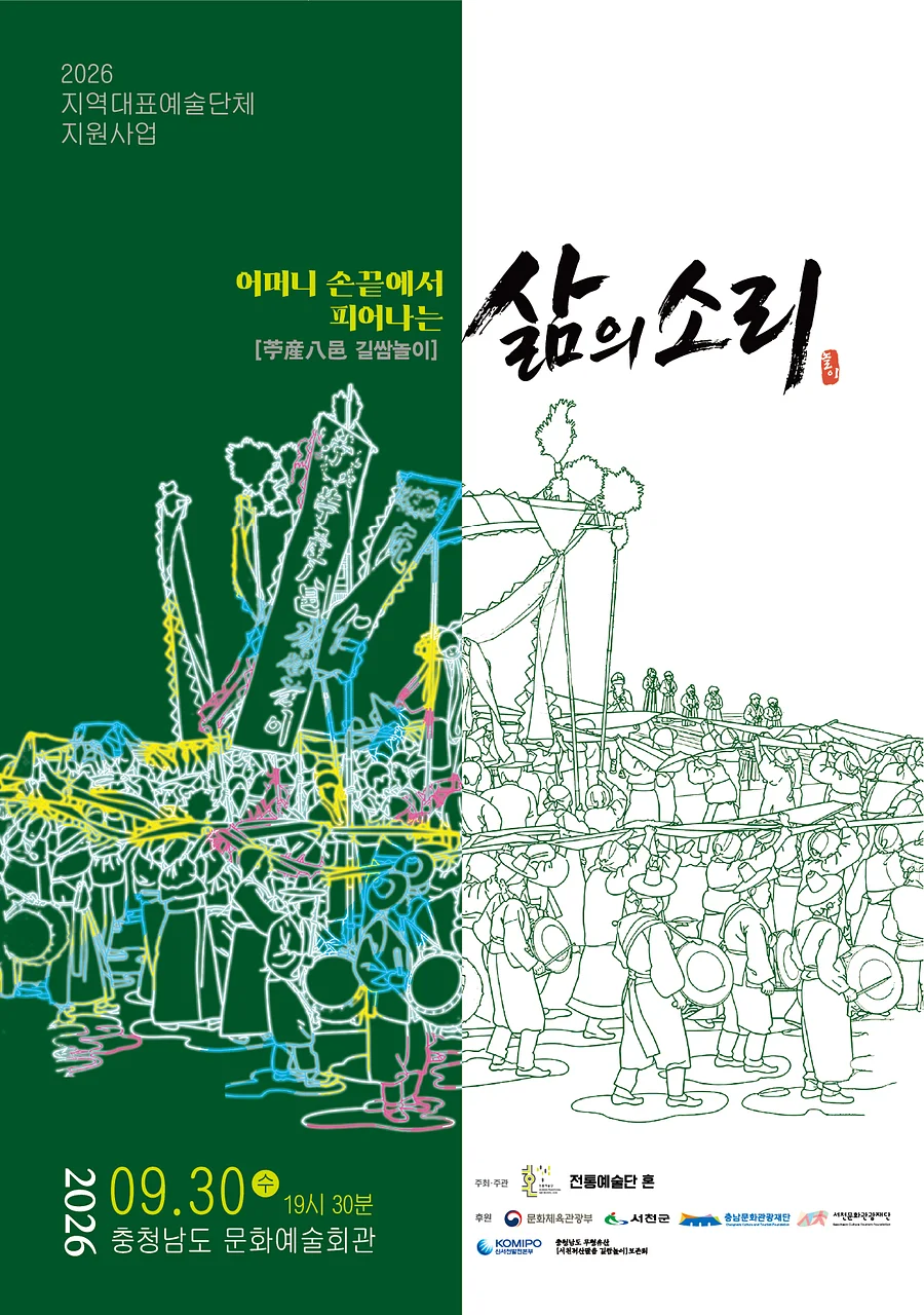 어머니 손끝에서 피어나는 삶의소리: 苧産八邑 (저산팔읍) 길쌈놀이 [예산]