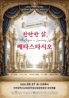 Operatic Drama: 찬란한 삶, 메타스타시오 [인천]