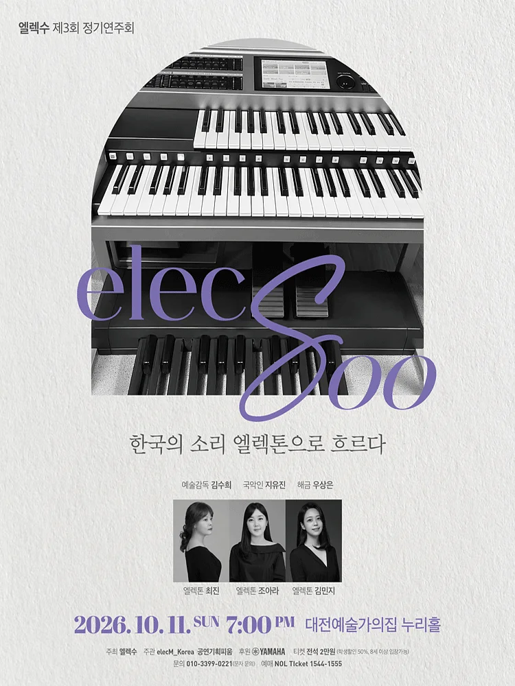 제3회 엘렉수 정기연주회: 한국의 소리 엘렉톤으로 흐르다 [대전]