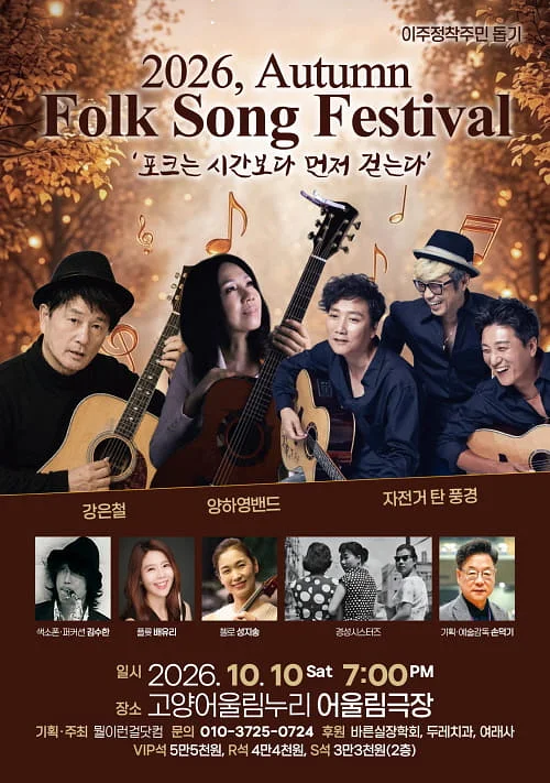 강은철 & 자전거탄풍경 & 양하영의 가을 편지 [고양]