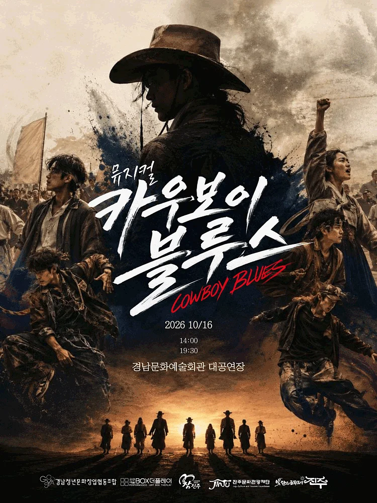 카우보이 블루스 [진주]