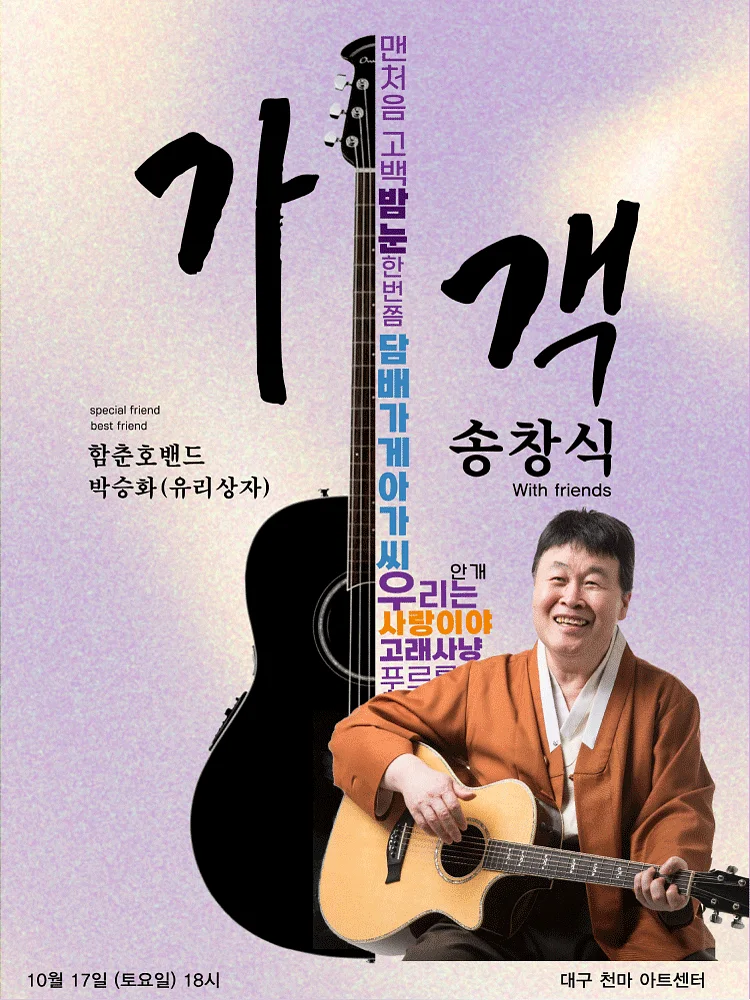 송창식 with friends: 가객 [대구]
